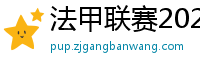 法甲联赛2023-2024赛程